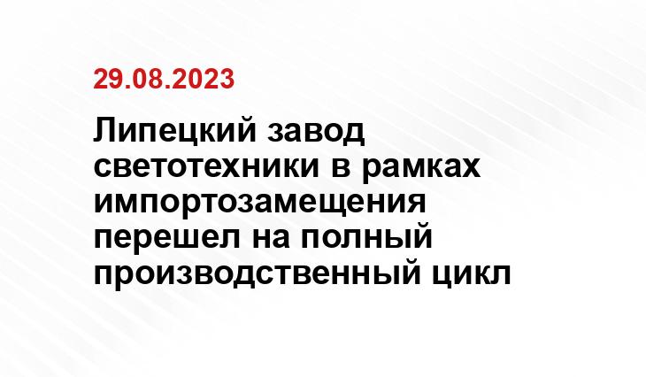 Липецкий завод светотехники в рамках импортозамещения перешел на полный производственный цикл