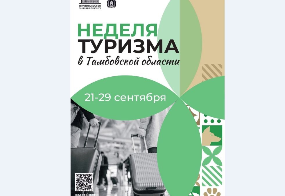 «Неделя туризма – 2024» стартовала в Тамбовской области Правительства Тамбовской области