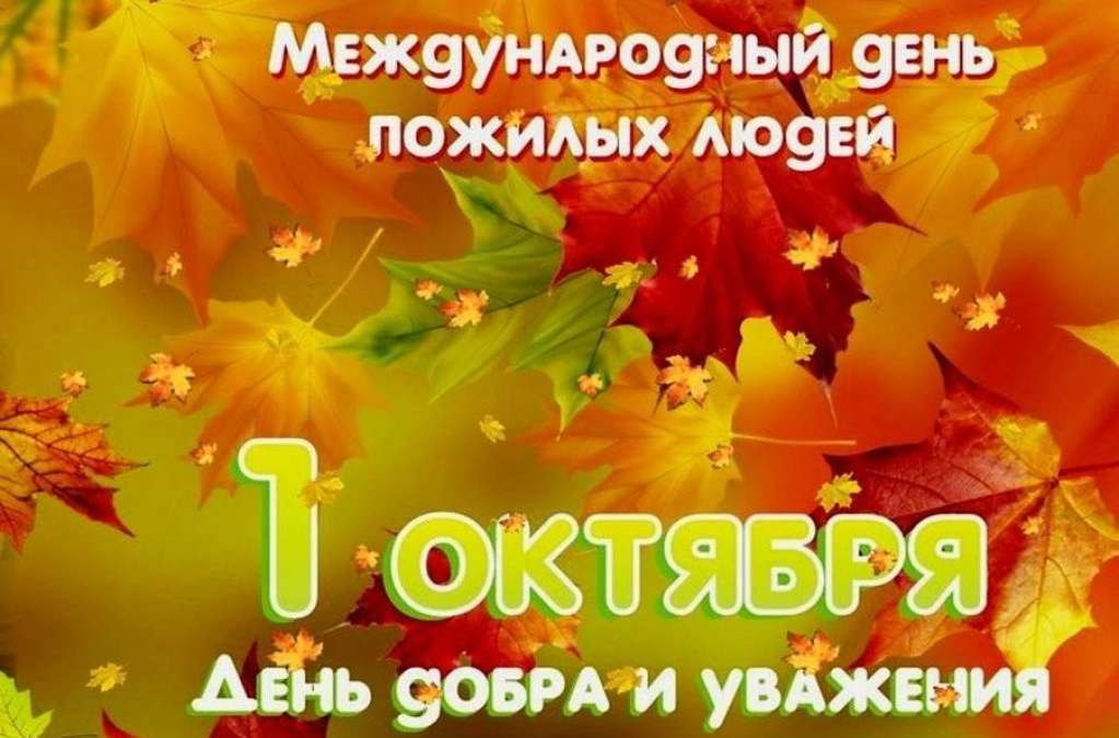 1 октября — Международный день пожилых людей сайт Правительства Тамбовской области