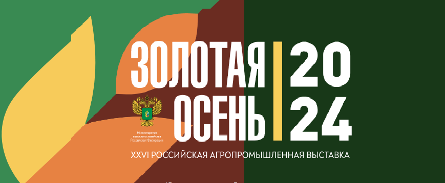 Тамбовская область примет участие в Российской агропромышленной выставке «Золотая осень – 2024» сайт Правительства Тамбовской области